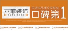 昆明拆修南市区拆修! 木菲AI家拆新店6月12日昌大