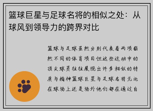 篮球巨星与足球名将的相似之处：从球风到领导力的跨界对比