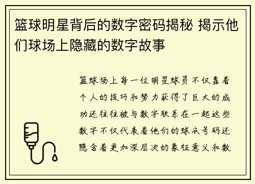 篮球明星背后的数字密码揭秘 揭示他们球场上隐藏的数字故事
