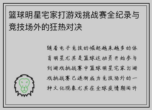 篮球明星宅家打游戏挑战赛全纪录与竞技场外的狂热对决