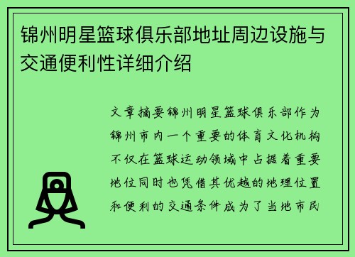 锦州明星篮球俱乐部地址周边设施与交通便利性详细介绍