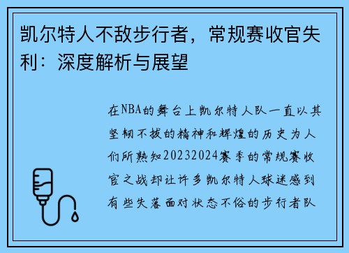 凯尔特人不敌步行者，常规赛收官失利：深度解析与展望