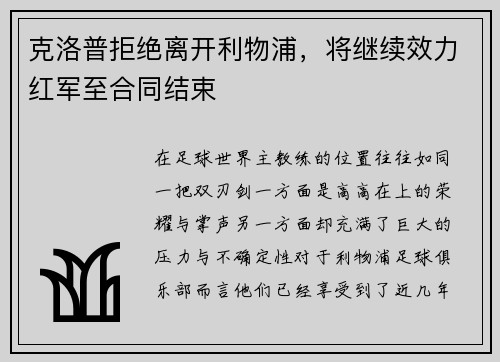 克洛普拒绝离开利物浦，将继续效力红军至合同结束