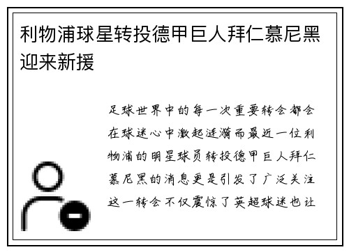 利物浦球星转投德甲巨人拜仁慕尼黑迎来新援