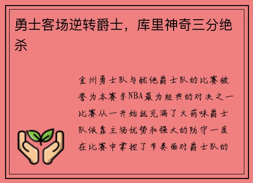 勇士客场逆转爵士，库里神奇三分绝杀