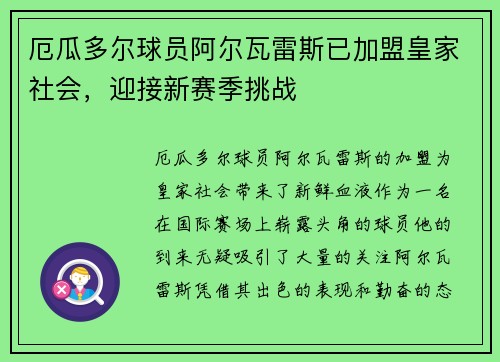 厄瓜多尔球员阿尔瓦雷斯已加盟皇家社会，迎接新赛季挑战