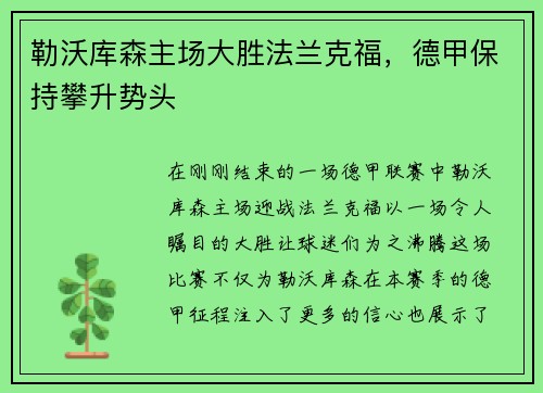 勒沃库森主场大胜法兰克福，德甲保持攀升势头