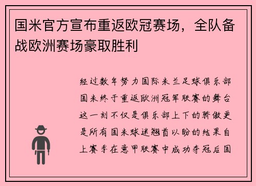 国米官方宣布重返欧冠赛场，全队备战欧洲赛场豪取胜利
