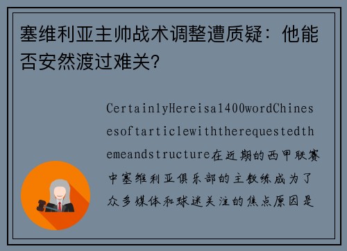 塞维利亚主帅战术调整遭质疑：他能否安然渡过难关？