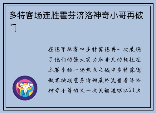 多特客场连胜霍芬济洛神奇小哥再破门