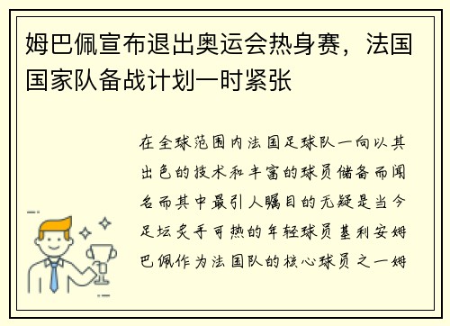 姆巴佩宣布退出奥运会热身赛，法国国家队备战计划一时紧张