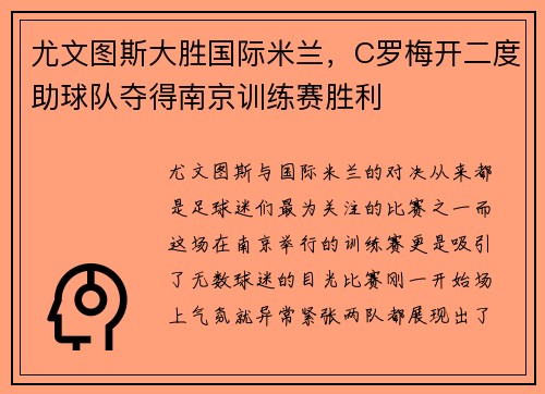 尤文图斯大胜国际米兰，C罗梅开二度助球队夺得南京训练赛胜利