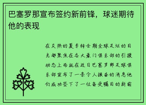 巴塞罗那宣布签约新前锋，球迷期待他的表现