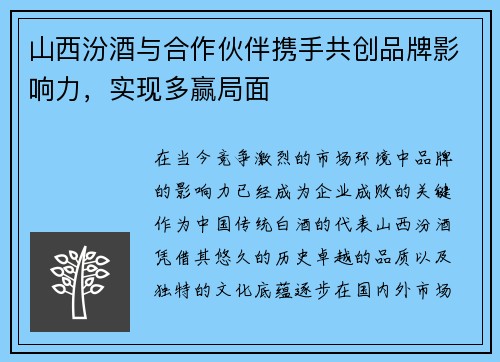 山西汾酒与合作伙伴携手共创品牌影响力，实现多赢局面