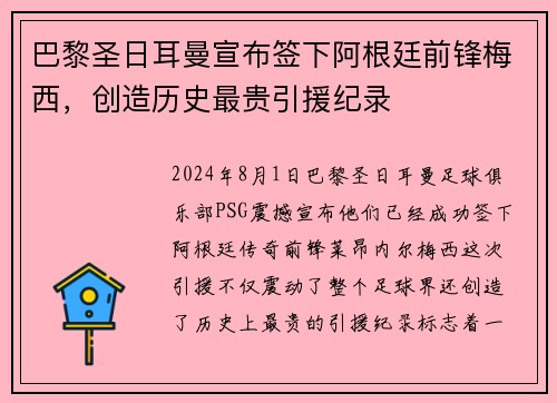 巴黎圣日耳曼宣布签下阿根廷前锋梅西，创造历史最贵引援纪录