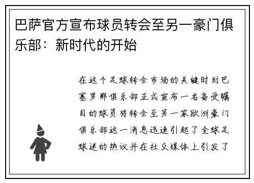 巴萨官方宣布球员转会至另一豪门俱乐部：新时代的开始