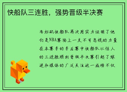 快船队三连胜，强势晋级半决赛