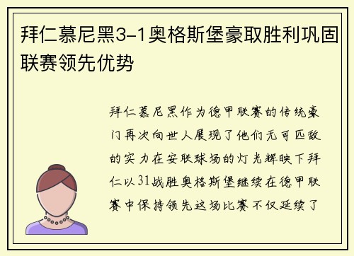 拜仁慕尼黑3-1奥格斯堡豪取胜利巩固联赛领先优势