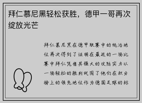 拜仁慕尼黑轻松获胜，德甲一哥再次绽放光芒