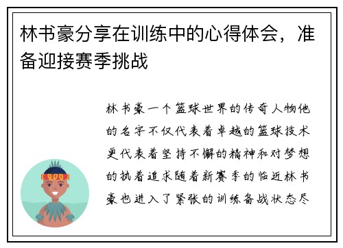 林书豪分享在训练中的心得体会，准备迎接赛季挑战