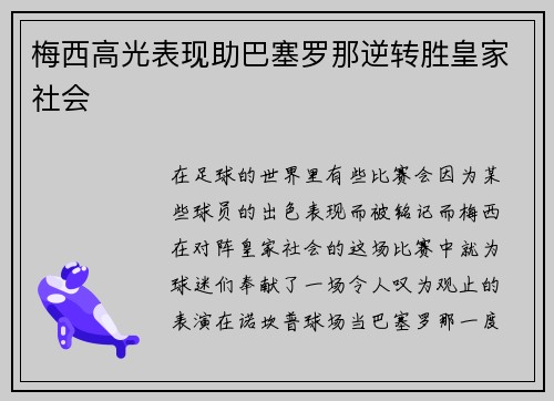 梅西高光表现助巴塞罗那逆转胜皇家社会