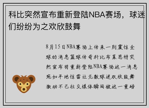 科比突然宣布重新登陆NBA赛场，球迷们纷纷为之欢欣鼓舞