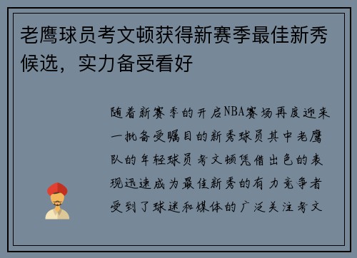 老鹰球员考文顿获得新赛季最佳新秀候选，实力备受看好