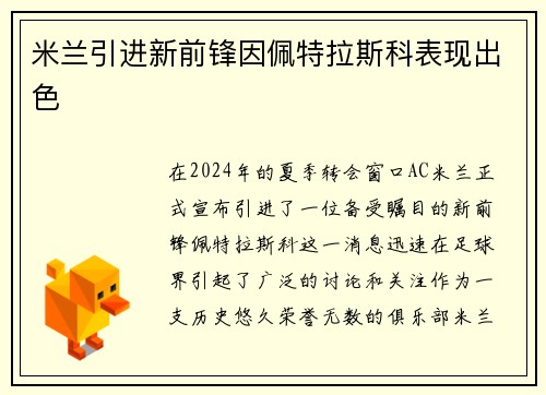 米兰引进新前锋因佩特拉斯科表现出色