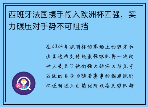 西班牙法国携手闯入欧洲杯四强，实力碾压对手势不可阻挡