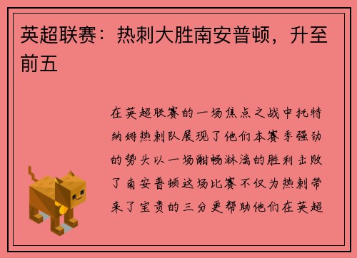 英超联赛：热刺大胜南安普顿，升至前五
