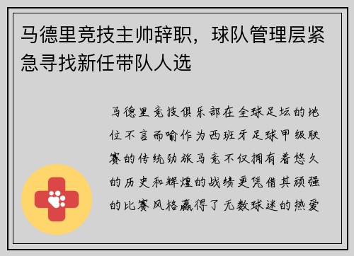 马德里竞技主帅辞职，球队管理层紧急寻找新任带队人选