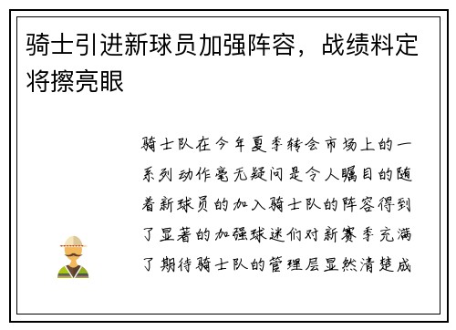 骑士引进新球员加强阵容，战绩料定将擦亮眼