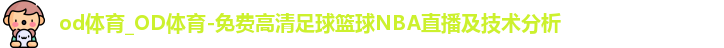 OD体育官网